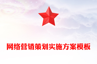 網(wǎng)絡營銷策劃實施方案模板