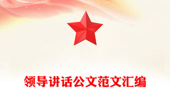 領(lǐng)導(dǎo)講話公文范文匯編