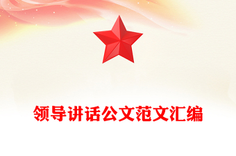 領(lǐng)導(dǎo)講話公文范文匯編 領(lǐng)導(dǎo)講話公文范文匯編