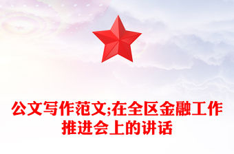公文寫作范文;在全區金融工作推進會上的講話