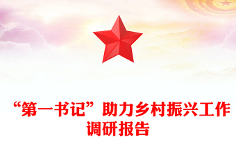 “第一書記”助力鄉(xiāng)村振興工作調(diào)研報(bào)告