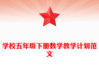 學校五年級下冊數學教學計劃范文