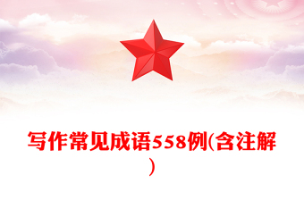 寫作常見成語558例(含注解)