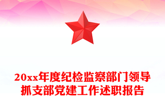 20xx年度紀(jì)檢監(jiān)察部門領(lǐng)導(dǎo)抓支部黨建工作述職報告