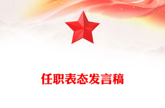 任職表態(tài)發(fā)言稿