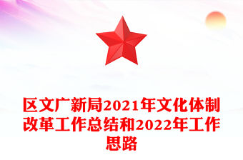 區文廣新局2021年文化體制改革工作總結和2022年工作思路