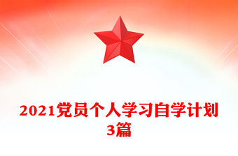 2021黨員個人學習自學計劃3篇