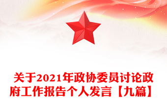 關(guān)于2021年政協(xié)委員討論政府工作報(bào)告?zhèn)€人發(fā)言【九篇】