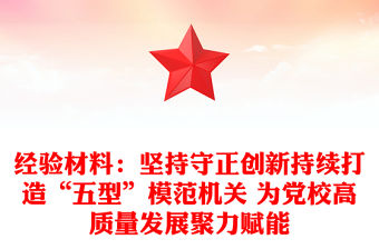 經驗材料：堅持守正創新持續打造“五型”模范機關 為黨校高質量發展聚力賦能