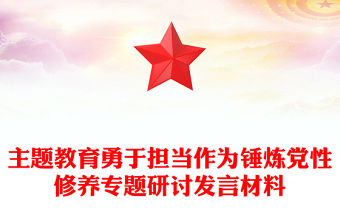 主題教育勇于擔當作為錘煉黨性修養專題研討發言材料
