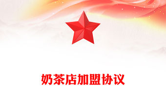 奶茶店加盟協議