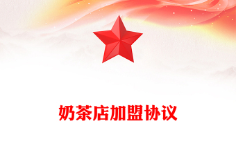 奶茶店加盟協(xié)議