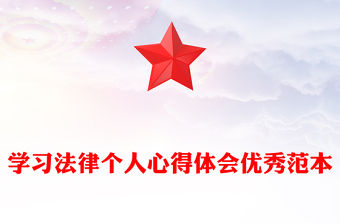 學習法律個人心得體會優(yōu)秀范本