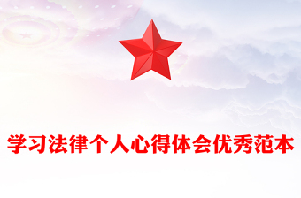 學(xué)習(xí)法律個人心得體會優(yōu)秀范本