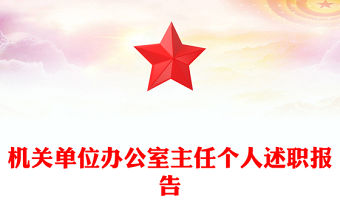 機關單位辦公室主任個人述職報告