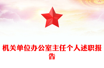 機關單位辦公室主任個人述職報告