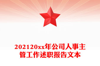 202120xx年公司人事主管工作述職報告文本