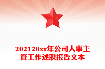 202120xx年公司人事主管工作述職報(bào)告文本