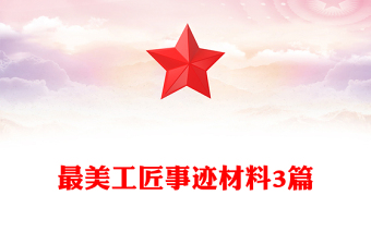 最美工匠事跡材料3篇
