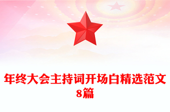 年終大會(huì)主持詞開場(chǎng)白精選范文8篇