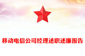 移動電信公司經理述職述廉報告