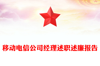 移動電信公司經(jīng)理述職述廉報(bào)告