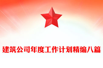 建筑公司年度工作計劃精編八篇