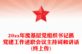 20xx年度基層黨組織書記抓黨建工作述職會議主持詞和講話(終上傳)