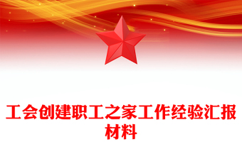 工會創(chuàng)建職工之家工作經(jīng)驗匯報材料