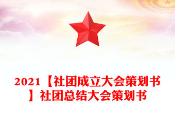2021【社團成立大會策劃書】社團總結大會策劃書