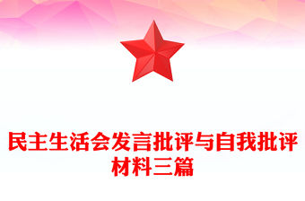 民主生活會發言批評與自我批評材料三篇