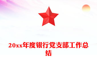 20xx年度銀行黨支部工作總結