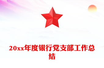 20xx年度銀行黨支部工作總結(jié)