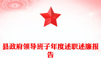 縣政府領(lǐng)導(dǎo)班子年度述職述廉報(bào)告