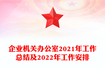 企業(yè)機關(guān)辦公室2021年工作總結(jié)及2022年工作安排