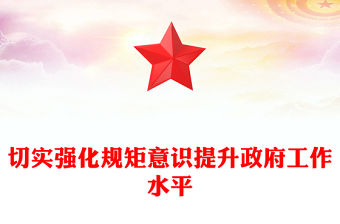 切實強化規矩意識提升政府工作水平