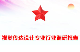 視覺傳達設計專業行業調研報告