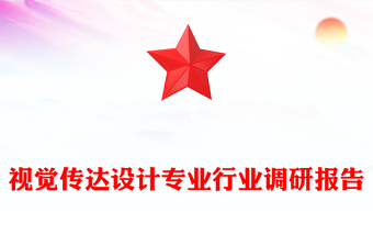 視覺傳達(dá)設(shè)計專業(yè)行業(yè)調(diào)研報告