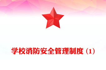 學(xué)校消防安全管理制度 (1)