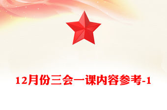 12月份三會一課內(nèi)容參考-1