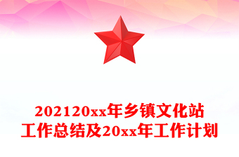 202120xx年鄉(xiāng)鎮(zhèn)文化站工作總結(jié)及20xx年工作計劃