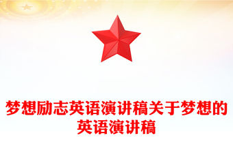 夢想勵志英語演講稿關于夢想的英語演講稿