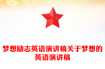 夢(mèng)想勵(lì)志英語(yǔ)演講稿關(guān)于夢(mèng)想的英語(yǔ)演講稿