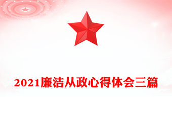 2021廉潔從政心得體會三篇