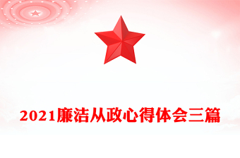 2021廉潔從政心得體會三篇