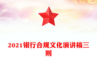 2021銀行合規文化演講稿三則