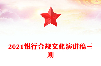 2021銀行合規(guī)文化演講稿三則