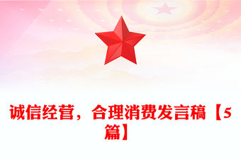誠信經營，合理消費發言稿【5篇】