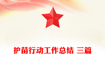 護(hù)苗行動(dòng)工作總結(jié) 三篇