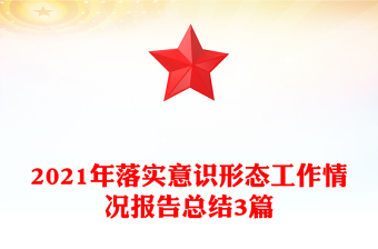 2021年落實意識形態(tài)工作情況報告總結(jié)3篇